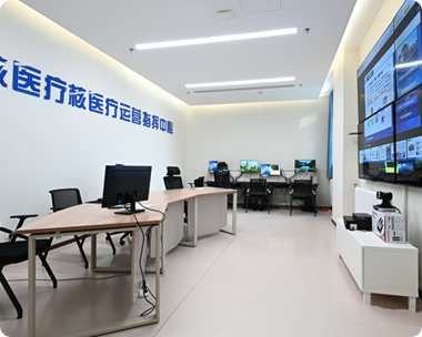 中核医疗核医疗运营指挥中心