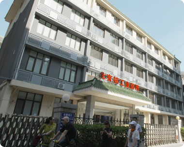 北京核工业医院