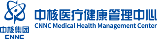 中核医疗健康管理中心