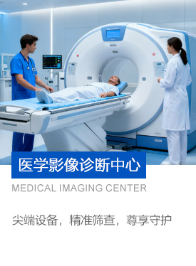 医学影像中心