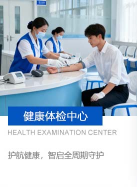 健康体检中心