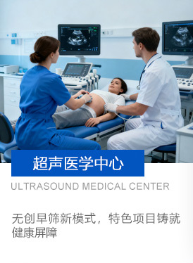 超声医学中心
