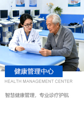健康管理中心